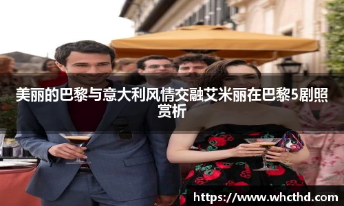 美丽的巴黎与意大利风情交融艾米丽在巴黎5剧照赏析