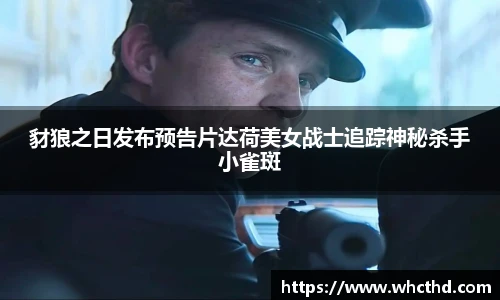 豺狼之日发布预告片达荷美女战士追踪神秘杀手小雀斑