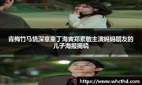 壹号国际青梅竹马情深意重丁海寅郑素敏主演妈妈朋友的儿子海报揭晓
