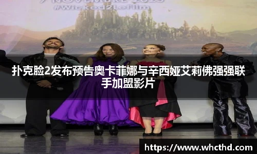 扑克脸2发布预告奥卡菲娜与辛西娅艾莉佛强强联手加盟影片